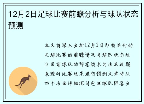 12月2日足球比赛前瞻分析与球队状态预测