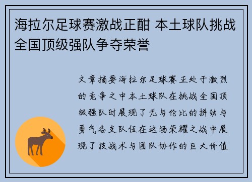 海拉尔足球赛激战正酣 本土球队挑战全国顶级强队争夺荣誉