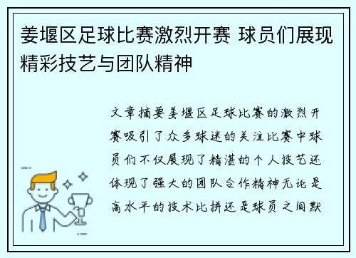 姜堰区足球比赛激烈开赛 球员们展现精彩技艺与团队精神