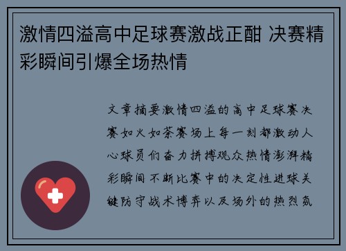 激情四溢高中足球赛激战正酣 决赛精彩瞬间引爆全场热情