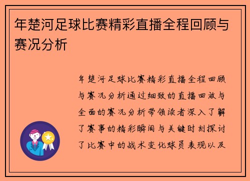 年楚河足球比赛精彩直播全程回顾与赛况分析