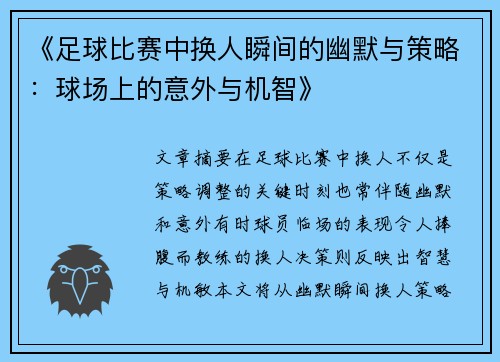 《足球比赛中换人瞬间的幽默与策略：球场上的意外与机智》