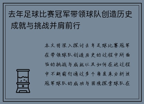 去年足球比赛冠军带领球队创造历史 成就与挑战并肩前行