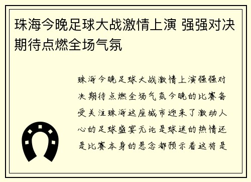 珠海今晚足球大战激情上演 强强对决期待点燃全场气氛