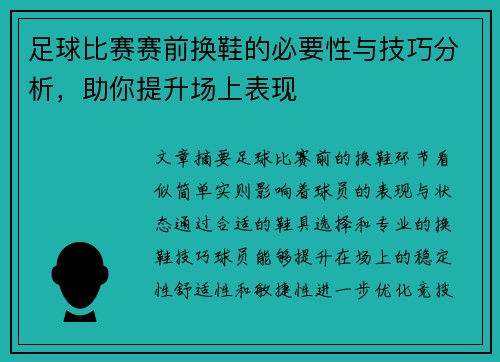 足球比赛赛前换鞋的必要性与技巧分析，助你提升场上表现