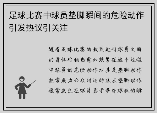 足球比赛中球员垫脚瞬间的危险动作引发热议引关注