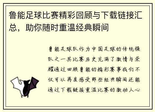 鲁能足球比赛精彩回顾与下载链接汇总，助你随时重温经典瞬间