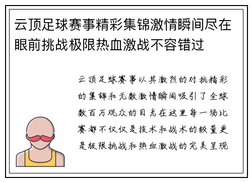 云顶足球赛事精彩集锦激情瞬间尽在眼前挑战极限热血激战不容错过