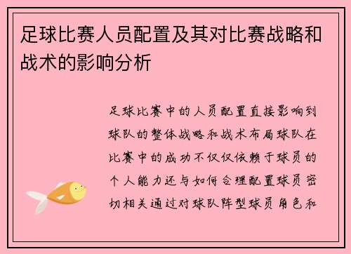 足球比赛人员配置及其对比赛战略和战术的影响分析