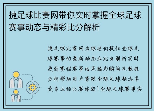 捷足球比赛网带你实时掌握全球足球赛事动态与精彩比分解析