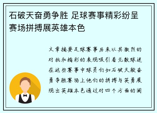 石破天奋勇争胜 足球赛事精彩纷呈 赛场拼搏展英雄本色