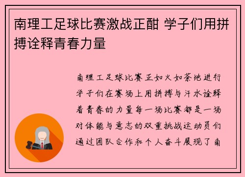 南理工足球比赛激战正酣 学子们用拼搏诠释青春力量