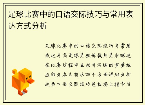 足球比赛中的口语交际技巧与常用表达方式分析