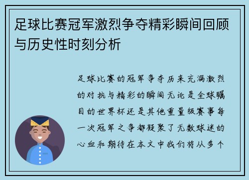 足球比赛冠军激烈争夺精彩瞬间回顾与历史性时刻分析